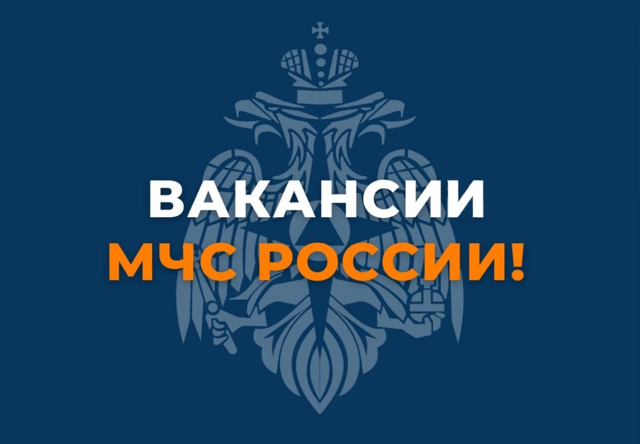 Главное управление МЧС России по Калининградской области приглашает кандидатов на вакантные должности