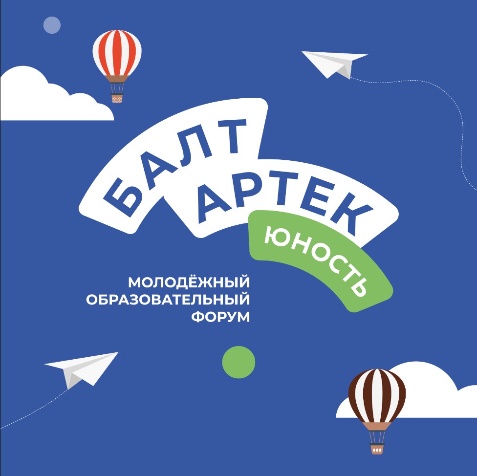 Молодёжный образовательный форум «БалтАртек.Юность»