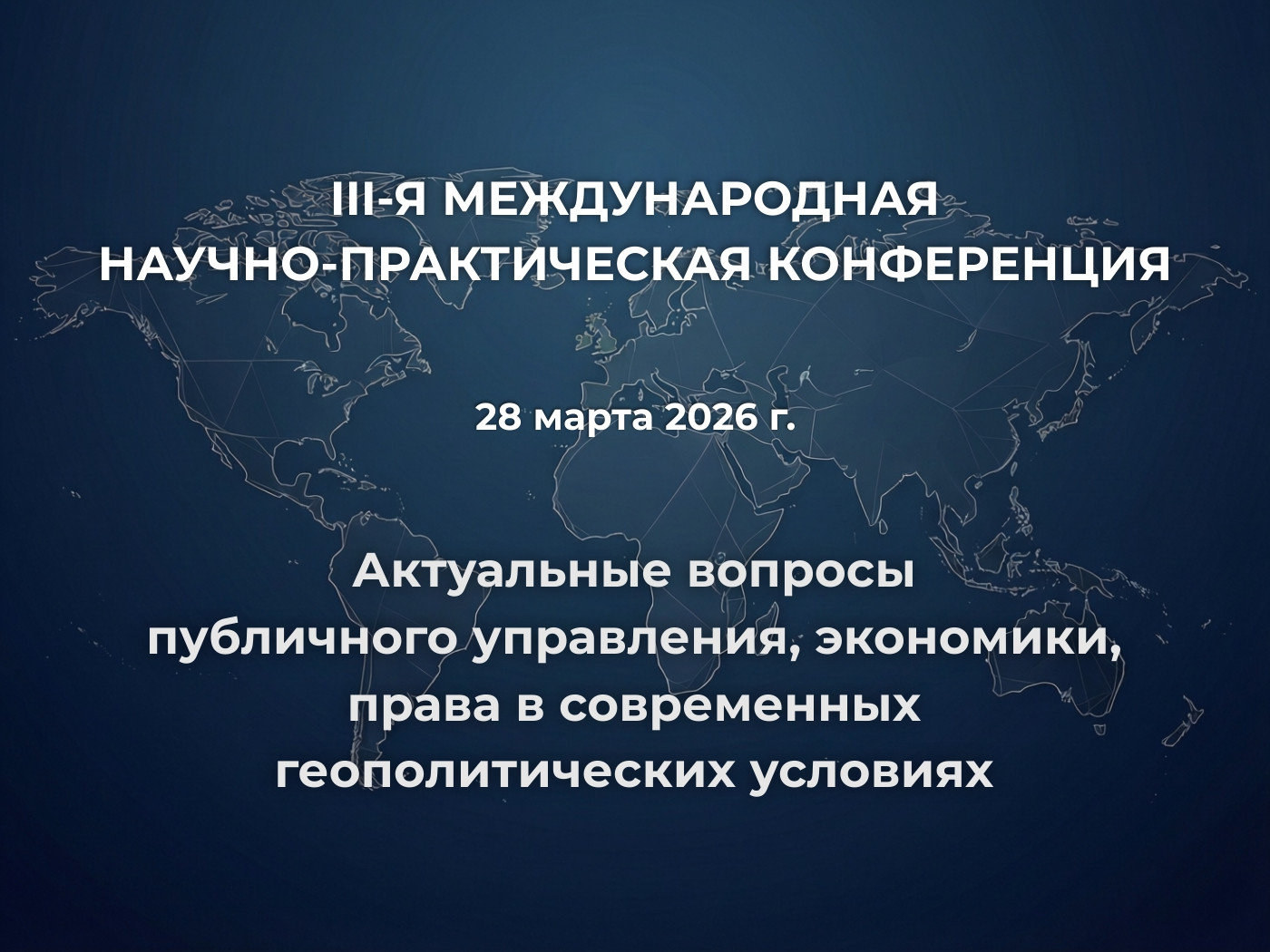III-я международная научно-практическая конференция&nbsp;«Актуальные вопросы&nbsp;публичного управления, экономики, права в современных геополитических условиях»