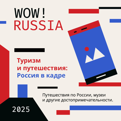 В России стартовал конкурс для иностранных студентов «WOW! RUSSIA»
