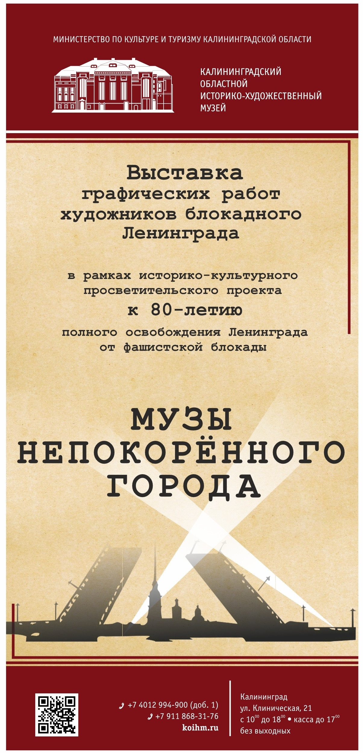 Выставка «Музы непокорённого города» до 25 февраля 2024 года -  Калининградский институт управления