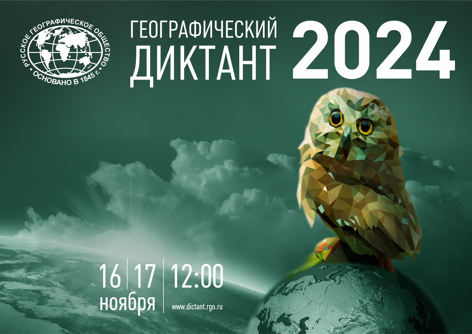 Международная просветительская акция «Географический диктант» 2024