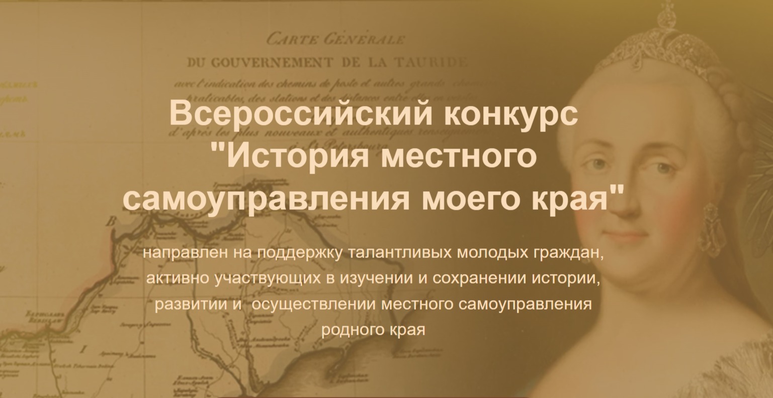 VII Всероссийский конкурс «История местного самоуправления моего края»