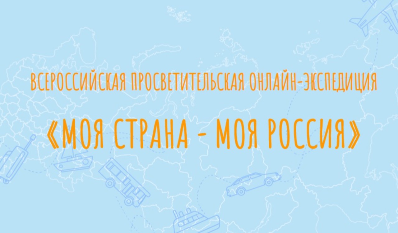 III Всероссийская просветительская онлайн-экспедиция «Моя страна — моя  Россия» - Калининградский институт управления