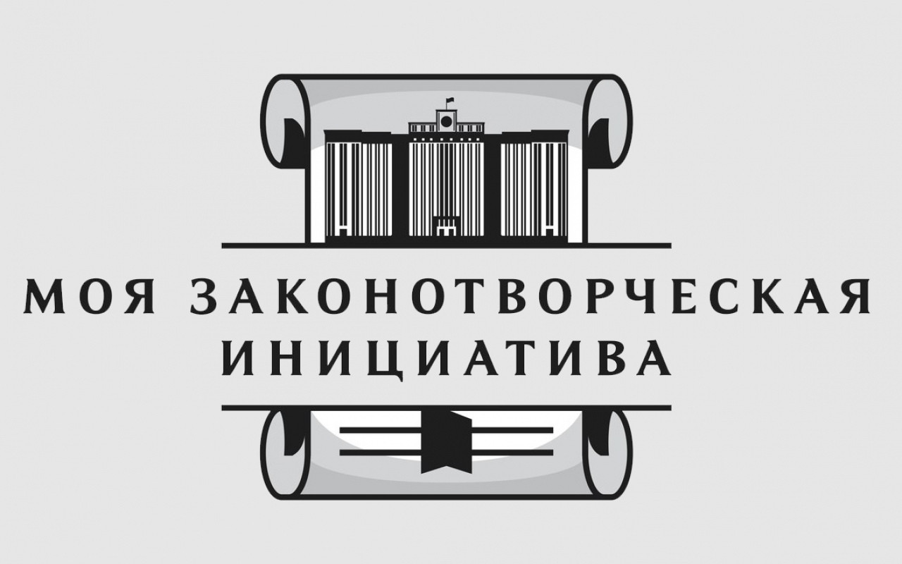 XVII конкурс «Моя законотворческая инициатива» - Всероссийский конкурс молодежи образовательных и научных организаций на лучшую работу