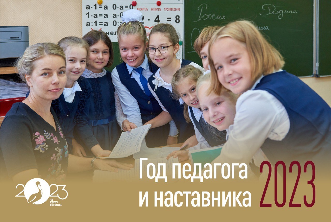 2023 год - Год педагога и наставника