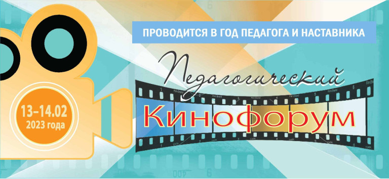 Второй Педагогический кинофорум в МПГУ