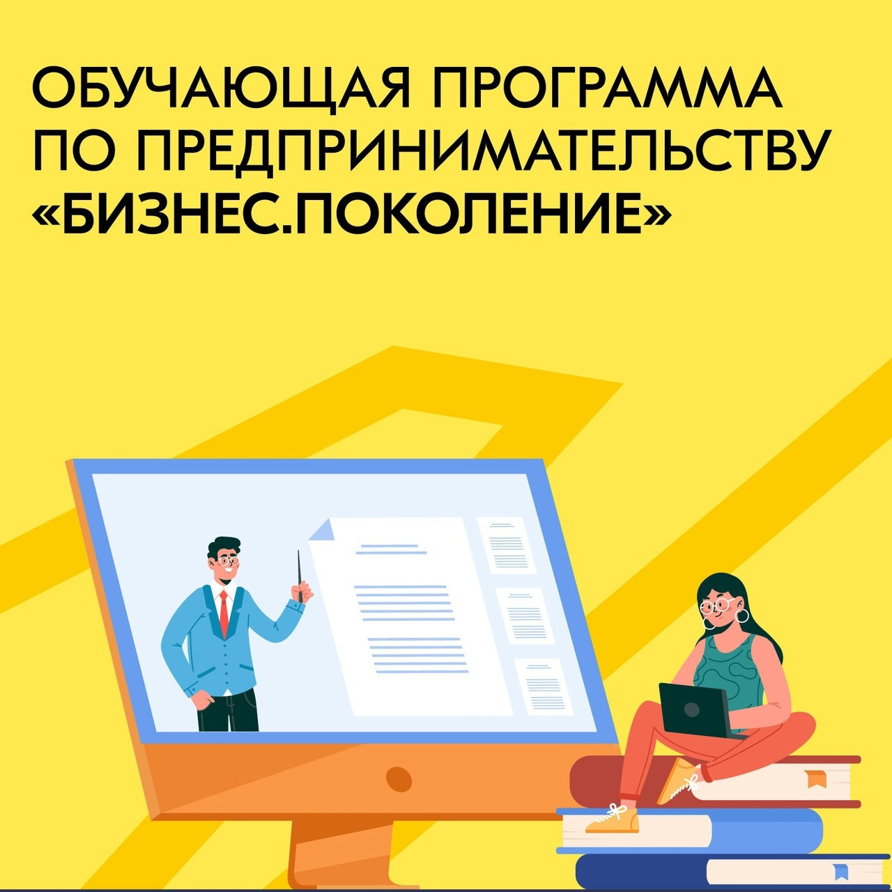 Всероссийский проект «Бизнес.Поколение» с 25 июля по 27 ноября 2022 года