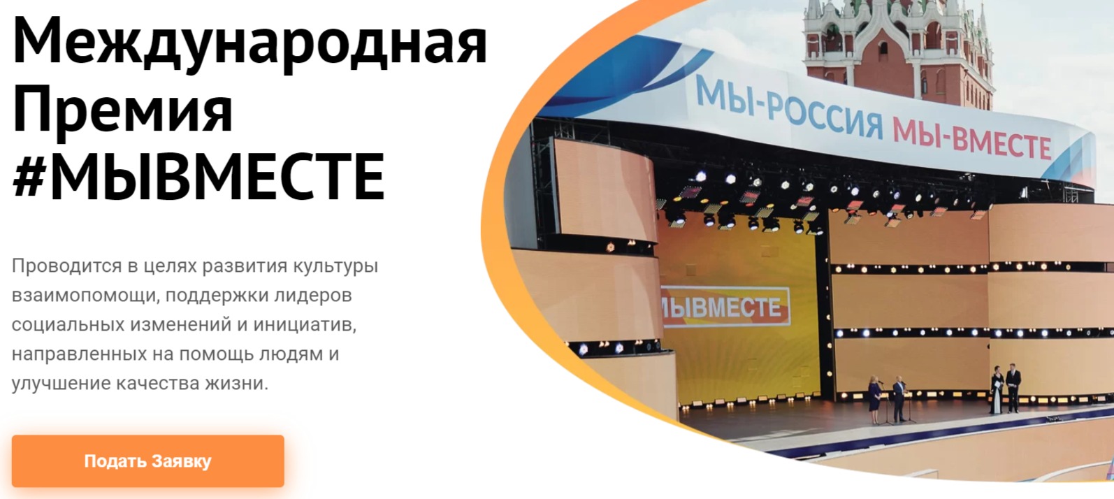 Международная Премия #МЫВМЕСТЕ