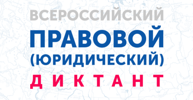 Всероссийский правовой юридический диктант