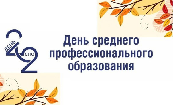 Поздравляем с праздником - Днём среднего профессионального образования