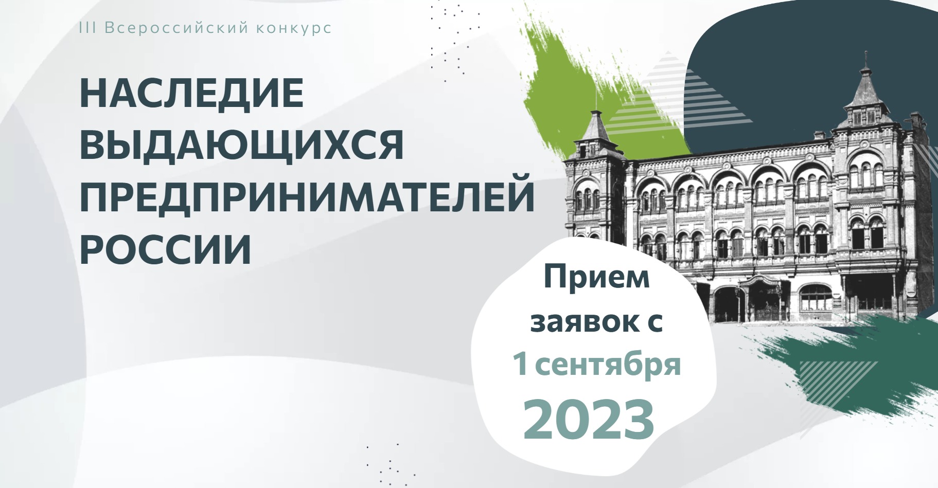 III Всероссийский конкурс по истории предпринимательства «Наследие выдающихся предпринимателей России» 