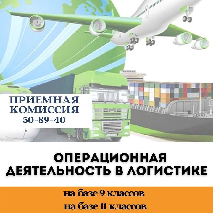 Подготовка по специальности 38.02.03 Операционная деятельность в логистике