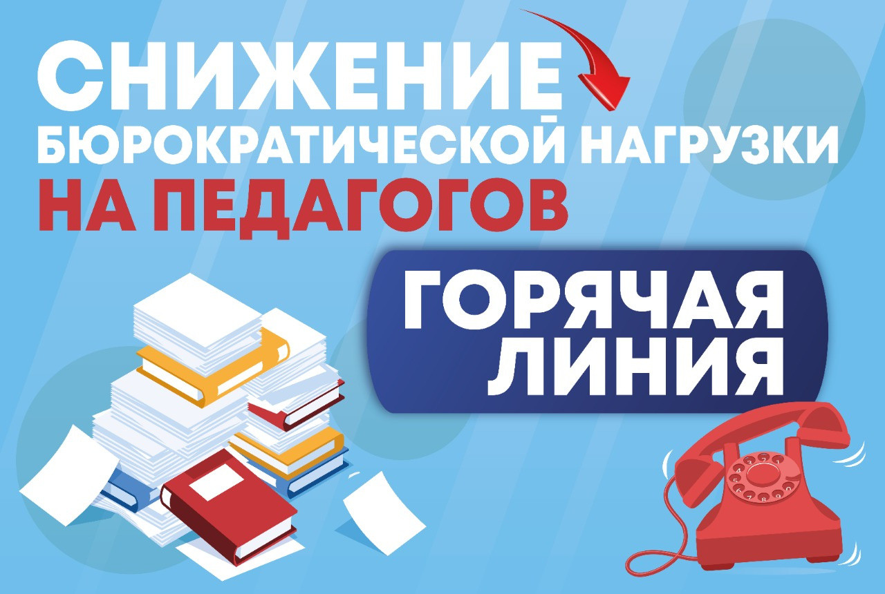 Минпросвещения запустило горячую линию по вопросам снижения бюрократической нагрузки на педагогов